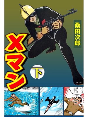 cover image of Xマン【完全版】: 下